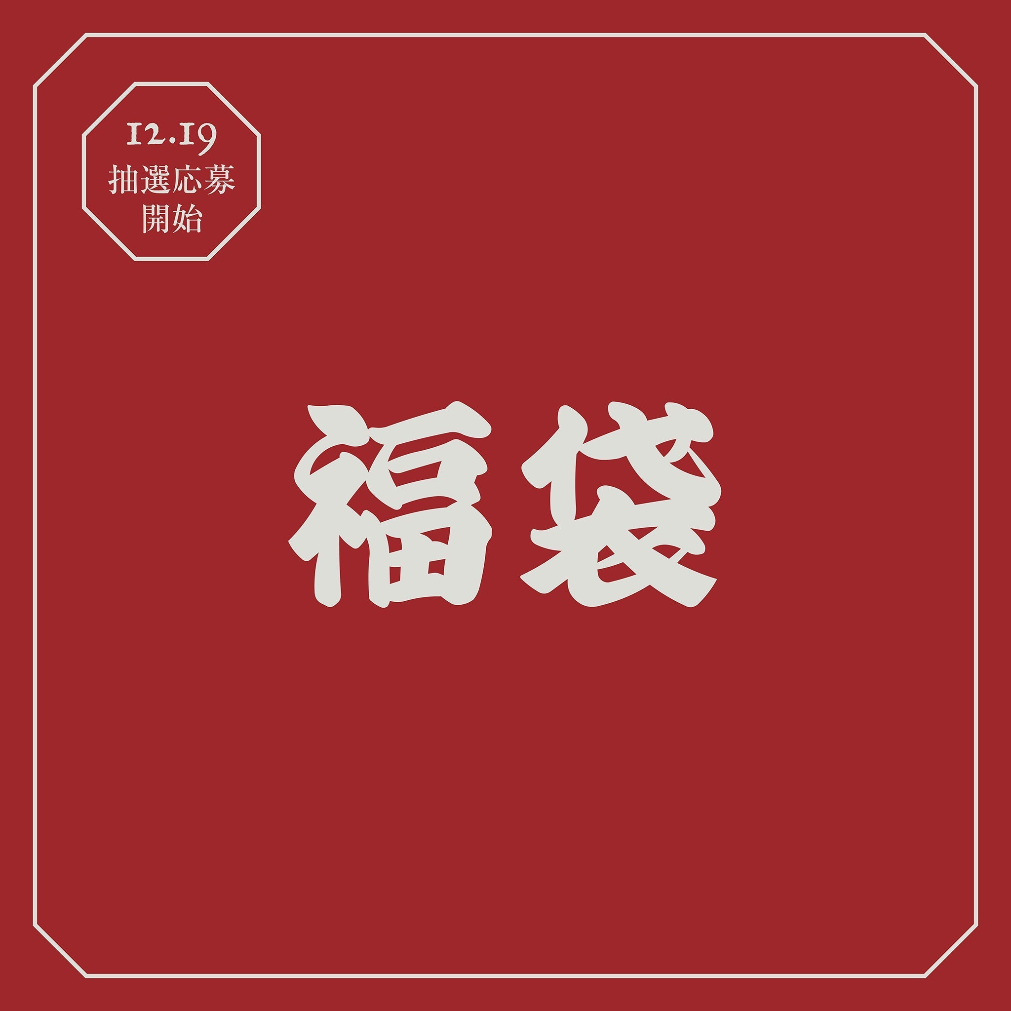 福袋 抽選販売のご案内 | FUEGUIA 1833 Japan – FUEGUIA 1833 Japan Online